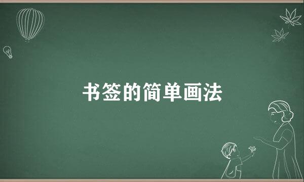 书签的简单画法