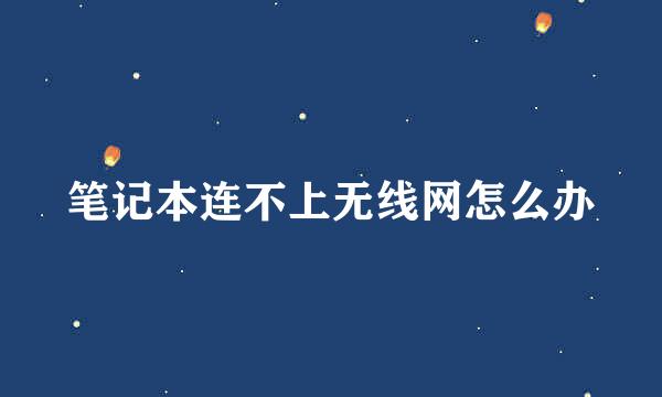 笔记本连不上无线网怎么办