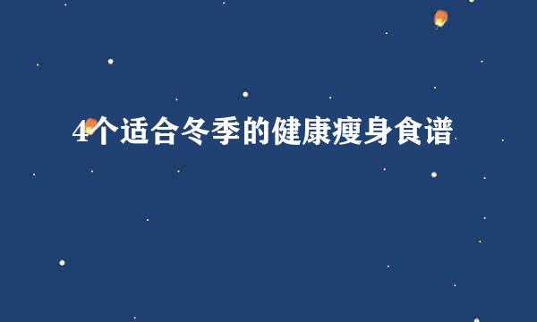 4个适合冬季的健康瘦身食谱