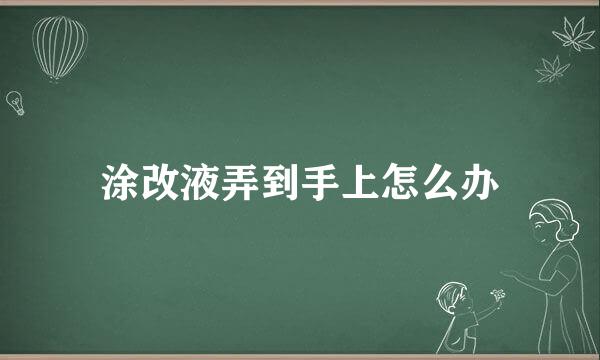 涂改液弄到手上怎么办