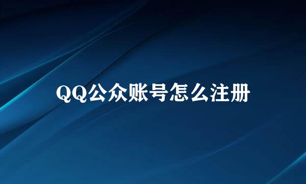 QQ公众账号怎么注册