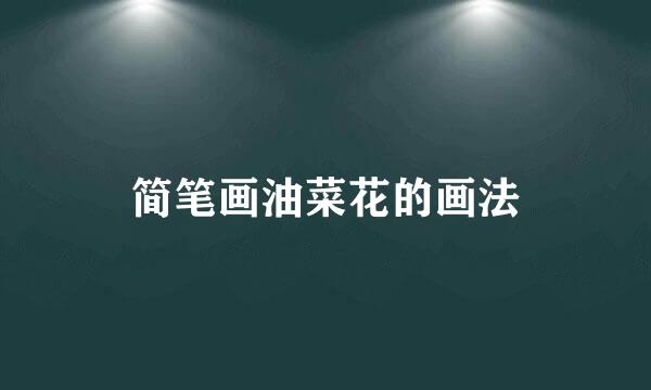 简笔画油菜花的画法