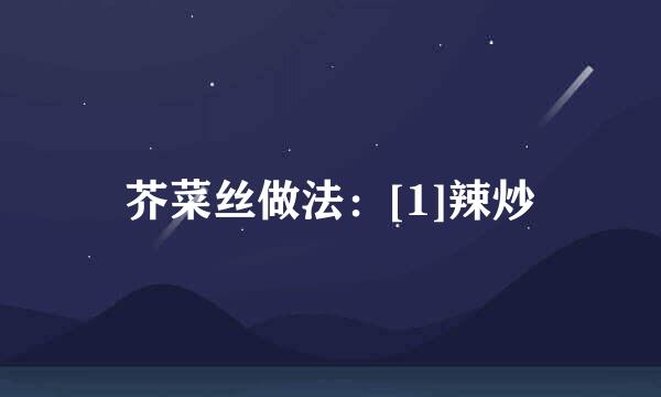 芥菜丝做法：[1]辣炒