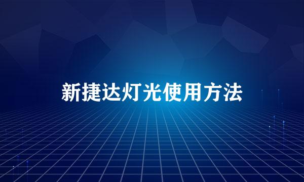 新捷达灯光使用方法