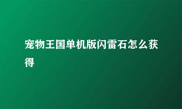 宠物王国单机版闪雷石怎么获得