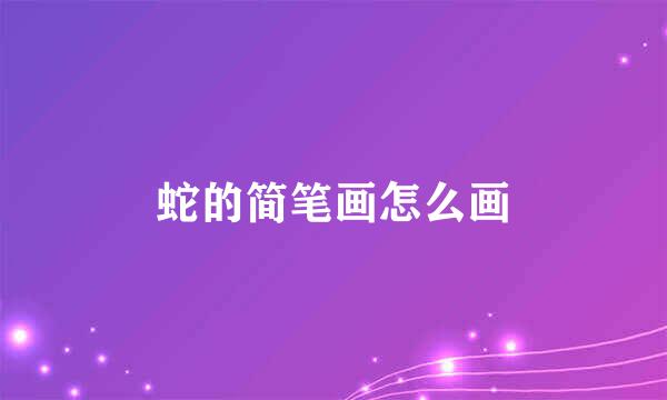 蛇的简笔画怎么画