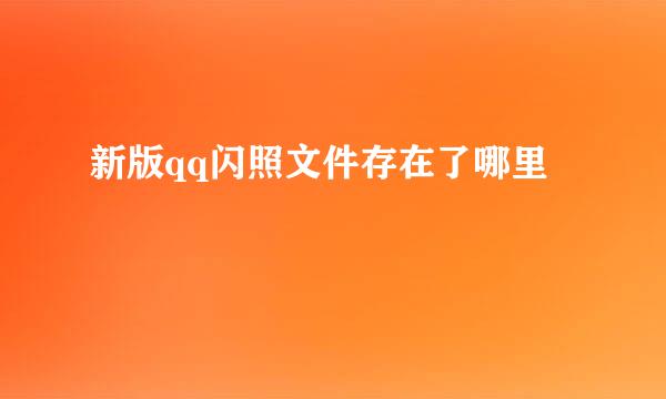 新版qq闪照文件存在了哪里