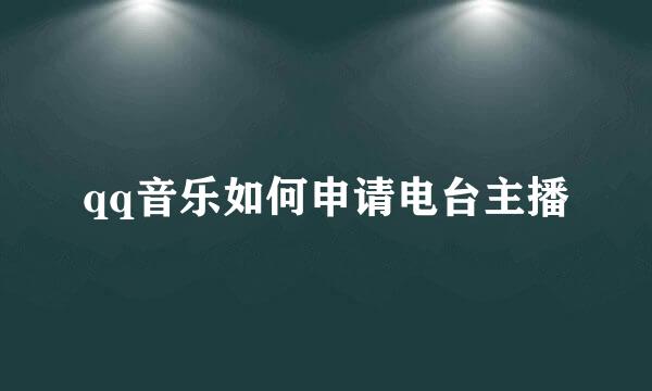 qq音乐如何申请电台主播