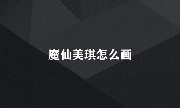 魔仙美琪怎么画