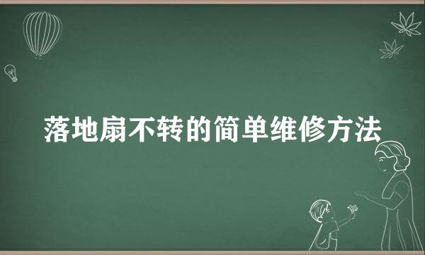 落地扇不转的简单维修方法