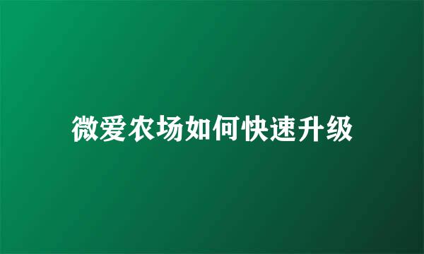 微爱农场如何快速升级
