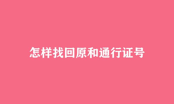 怎样找回原和通行证号