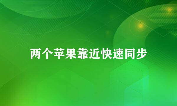 两个苹果靠近快速同步