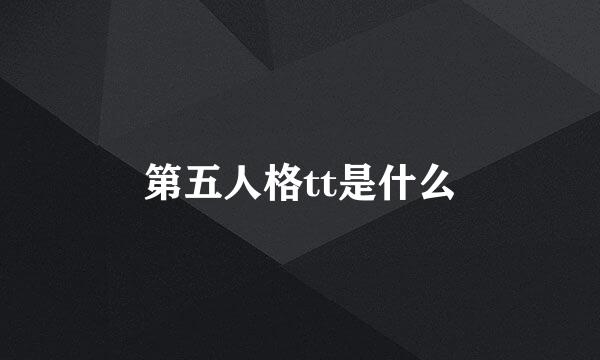 第五人格tt是什么