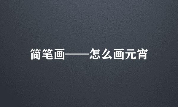 简笔画——怎么画元宵