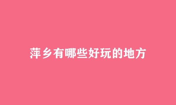 萍乡有哪些好玩的地方