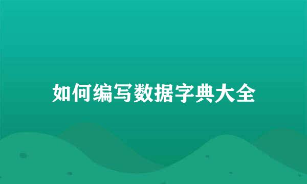 如何编写数据字典大全