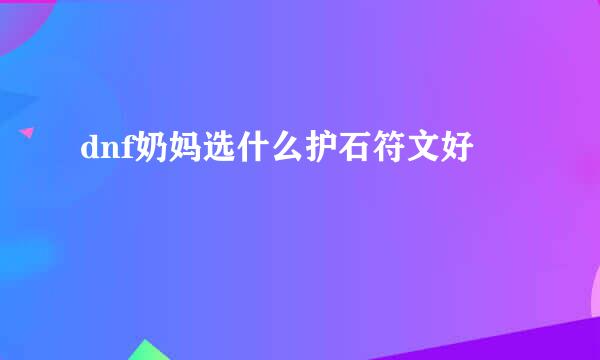 dnf奶妈选什么护石符文好