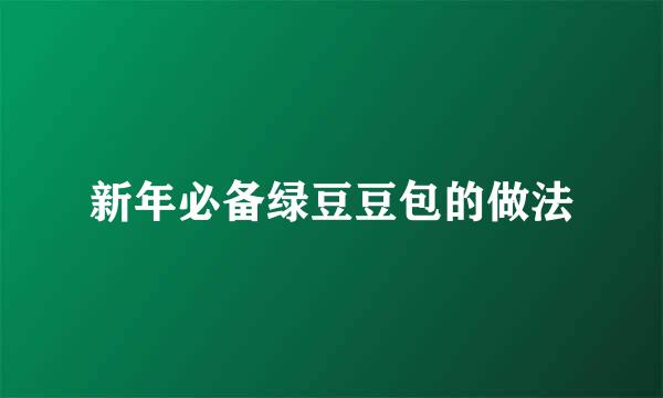 新年必备绿豆豆包的做法