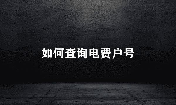 如何查询电费户号