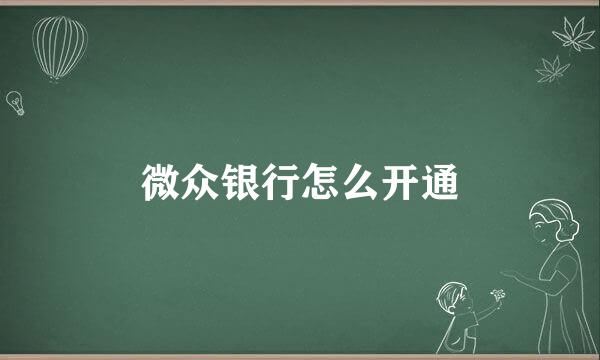 微众银行怎么开通