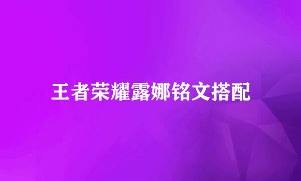 王者荣耀露娜铭文搭配