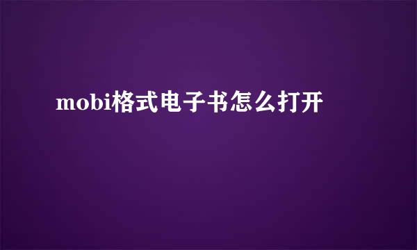 mobi格式电子书怎么打开