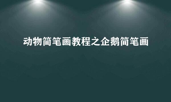 动物简笔画教程之企鹅简笔画