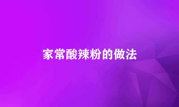 家常酸辣粉的做法