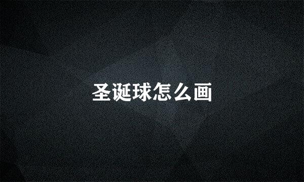 圣诞球怎么画