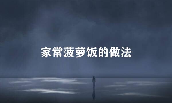 家常菠萝饭的做法