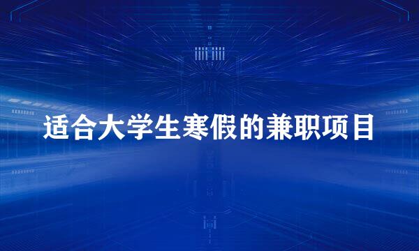 适合大学生寒假的兼职项目