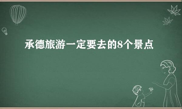 承德旅游一定要去的8个景点
