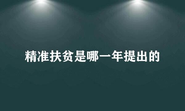 精准扶贫是哪一年提出的