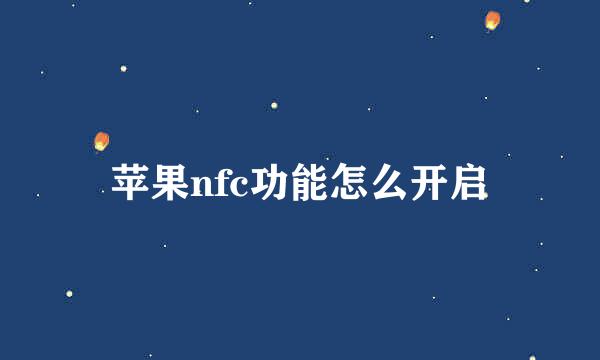 苹果nfc功能怎么开启