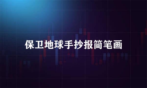 保卫地球手抄报简笔画