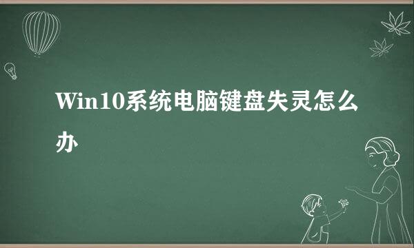 Win10系统电脑键盘失灵怎么办