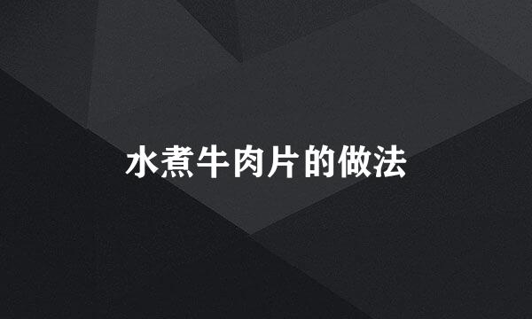 水煮牛肉片的做法