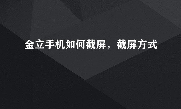 金立手机如何截屏，截屏方式