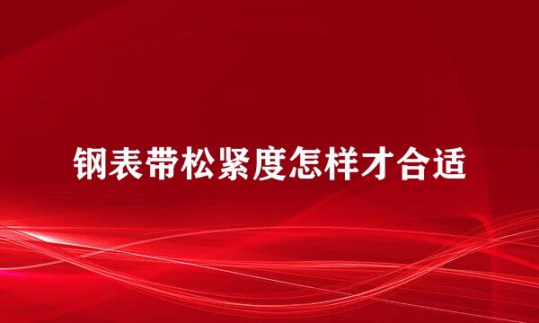 钢表带松紧度怎样才合适