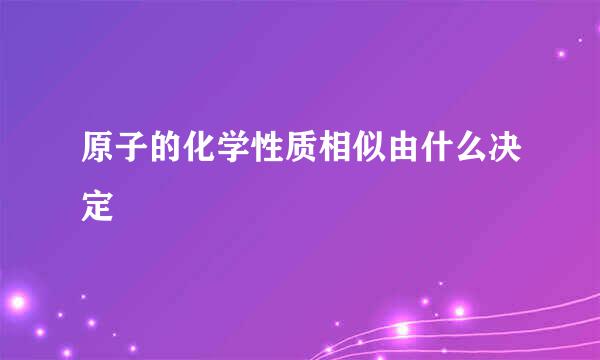 原子的化学性质相似由什么决定