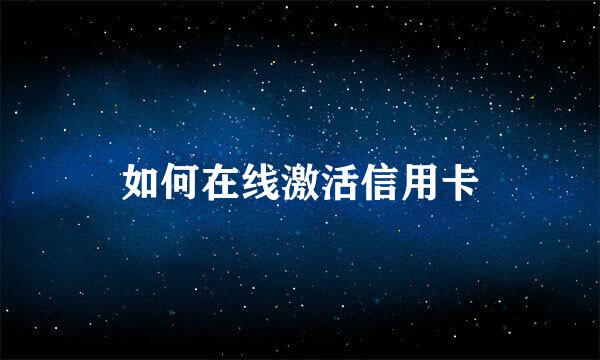如何在线激活信用卡