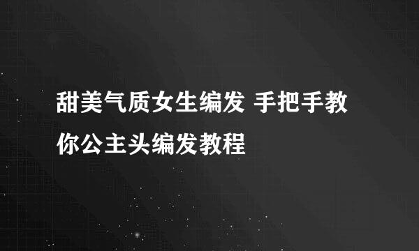 甜美气质女生编发 手把手教你公主头编发教程