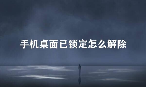 手机桌面已锁定怎么解除