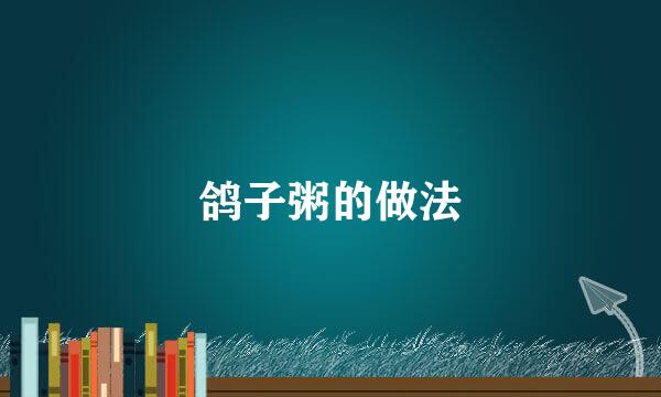 鸽子粥的做法