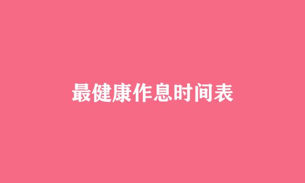最健康作息时间表