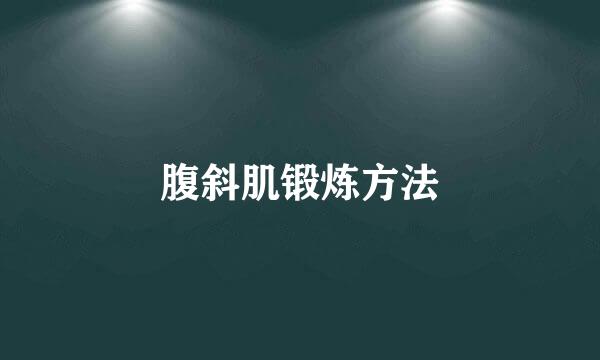 腹斜肌锻炼方法