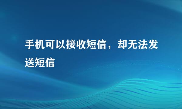 手机可以接收短信，却无法发送短信
