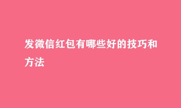 发微信红包有哪些好的技巧和方法