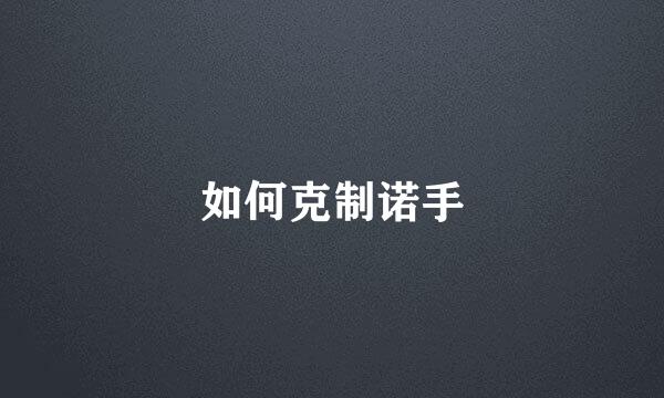 如何克制诺手